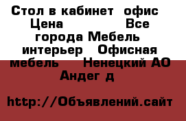 Стол в кабинет, офис › Цена ­ 100 000 - Все города Мебель, интерьер » Офисная мебель   . Ненецкий АО,Андег д.